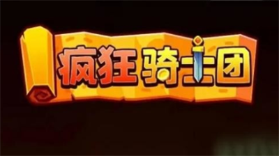 疯狂骑士团兑换码在哪里输入 疯狂骑士团兑换码合集