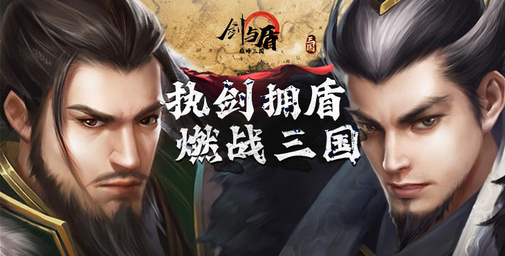 《剑与盾（神将送万充千抽）》成就三国最强英雄梦，bt手游不肝不氪，畅玩三国！