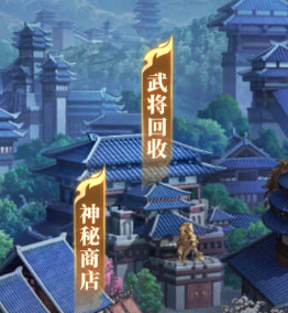 《剑与盾（神将送万充千抽）》bt武将回收/分解系统详解