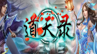 道天录礼包内部号哪里输入 道天录礼包兑换码分享