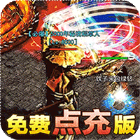 最强福利传奇《战神霸业0氪免费点充版》开局送vip15