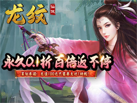 《龙纹（爆爽永久0.1折）》变态版手游 攻略一