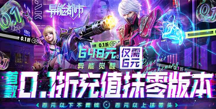《异能都市（0.1折抹零版）》变态版手游百元以下不要钱，百元以上抹零头！