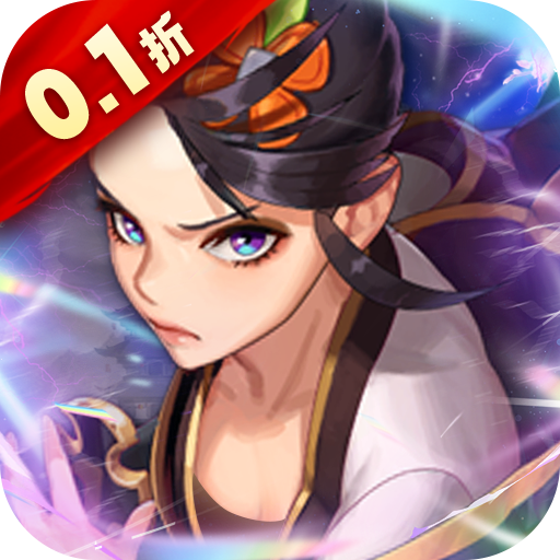 卡牌挂机手游《名将萌萌消首续0.1折》探索好玩的魔幻世界