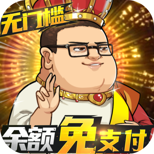 魔性放置手游《漫斗纪元福利币免支付》上线送GM