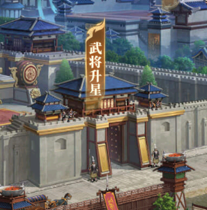 《剑与盾（神将送万充千抽）》bt武将升星的系统详解
