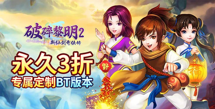 《破碎黎明2（永久3折无限商城）》结识路上志同道合的伙伴，来bt手游笑看风云变幻，探寻至强之路！