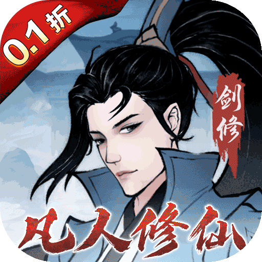 放置仙侠修仙游戏《主宰仙侠充值0.1折》创角即送VIP6