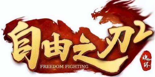 自由之刃2兑换码礼包领取 自由之刃2兑换码在哪输入