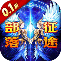 经典魔幻手游《部落远征0.1折养女神》成就最强龙骑士