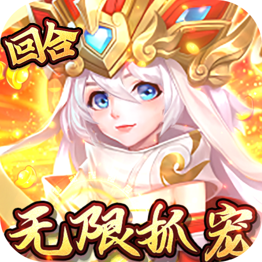 经典回合制手游《梦幻大唐送5觉变异圣兽》上线送永久时装