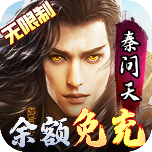 好玩的玄幻手游《太古神王百万余额刷充器》上线送V15