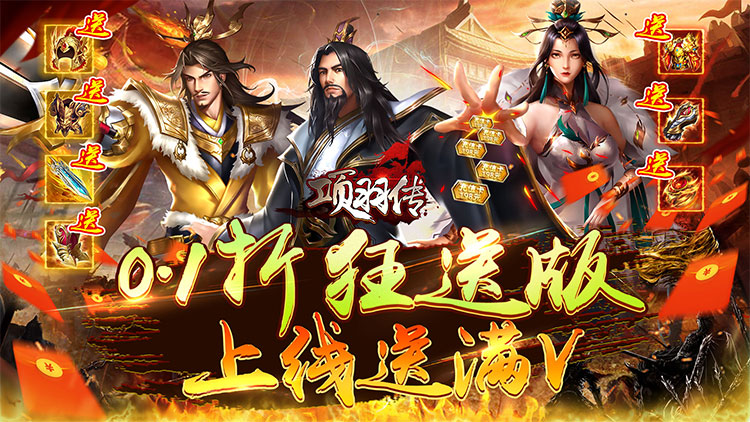 《项羽传（0.1折狂送版）》公益服手游新人游戏攻略