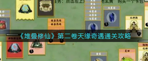 堆叠修仙第二卷天缘奇遇怎么过 堆叠修仙第二卷天缘奇遇通关攻略
