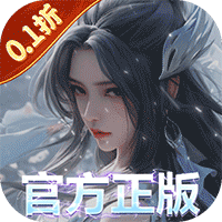 3D仙侠手游《我欲修真原价0.1折版》BOSS轻松秒杀