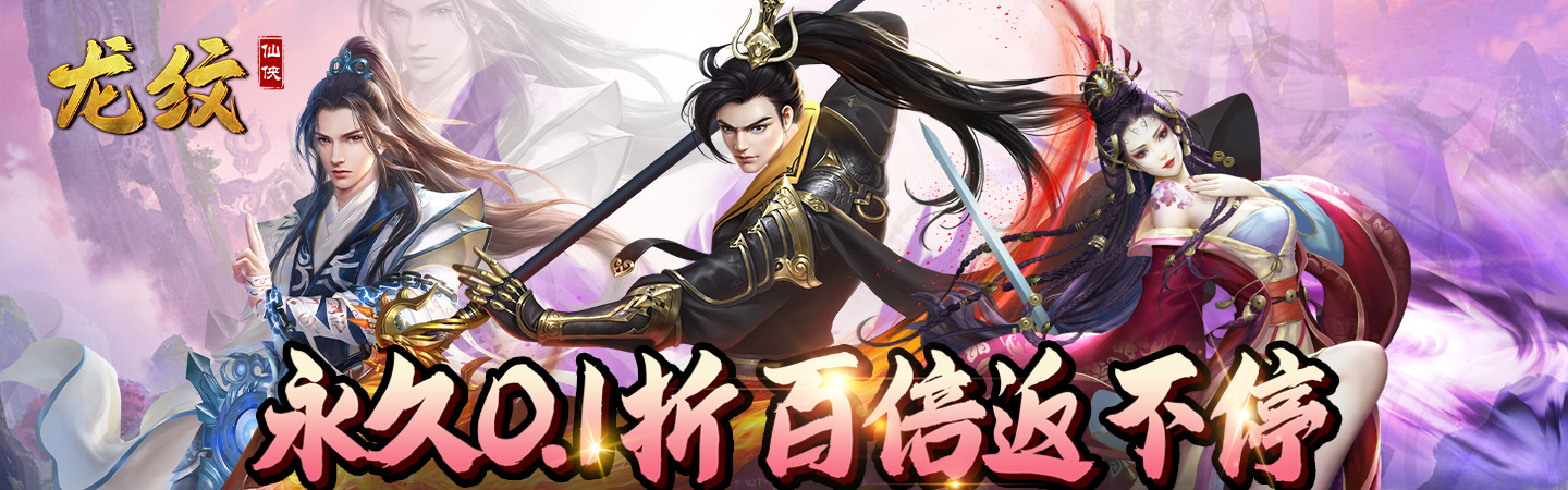 《龙纹（爆爽永久0.1折）》变态版手游攻略四