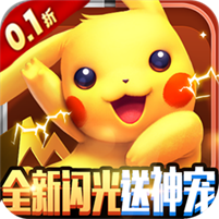 动作卡牌类手游《天地决宝可梦原价0.1折》上线送万抽