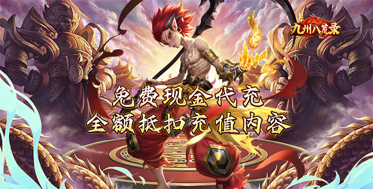 《九州八荒录（免费现金代充）》一起穿越上古妖灵，来手游公益服成为九州的守护者吧！