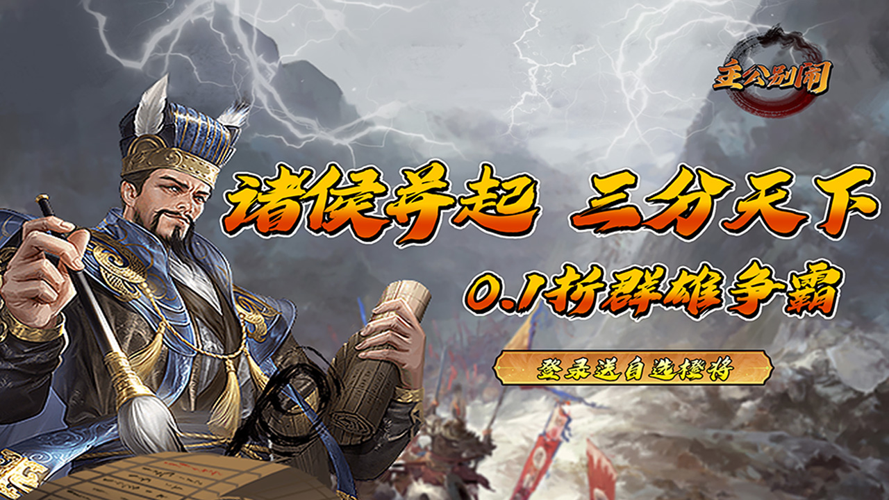 《主公别闹（0.1折群雄争霸）》公益服手游武将攻略