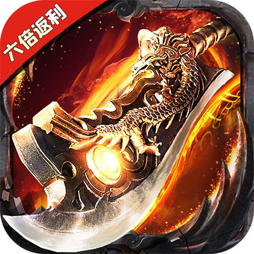 国民RPG手游《屠龙破晓六倍返利》BOSS神装爆满地