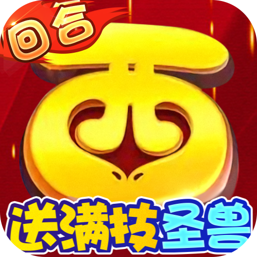 回合制挂机手游《武道将魂圣兽全免零氪》上线送GM扶持