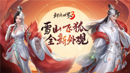 《剑侠世界3》外观“雾银飞焰”登场，化身雪山飞狐潇洒行！