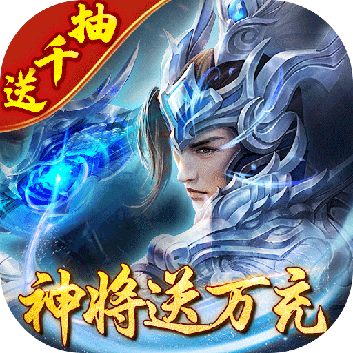 三国卡牌手游《剑与盾神将送万充千抽》轻松躺平升高V