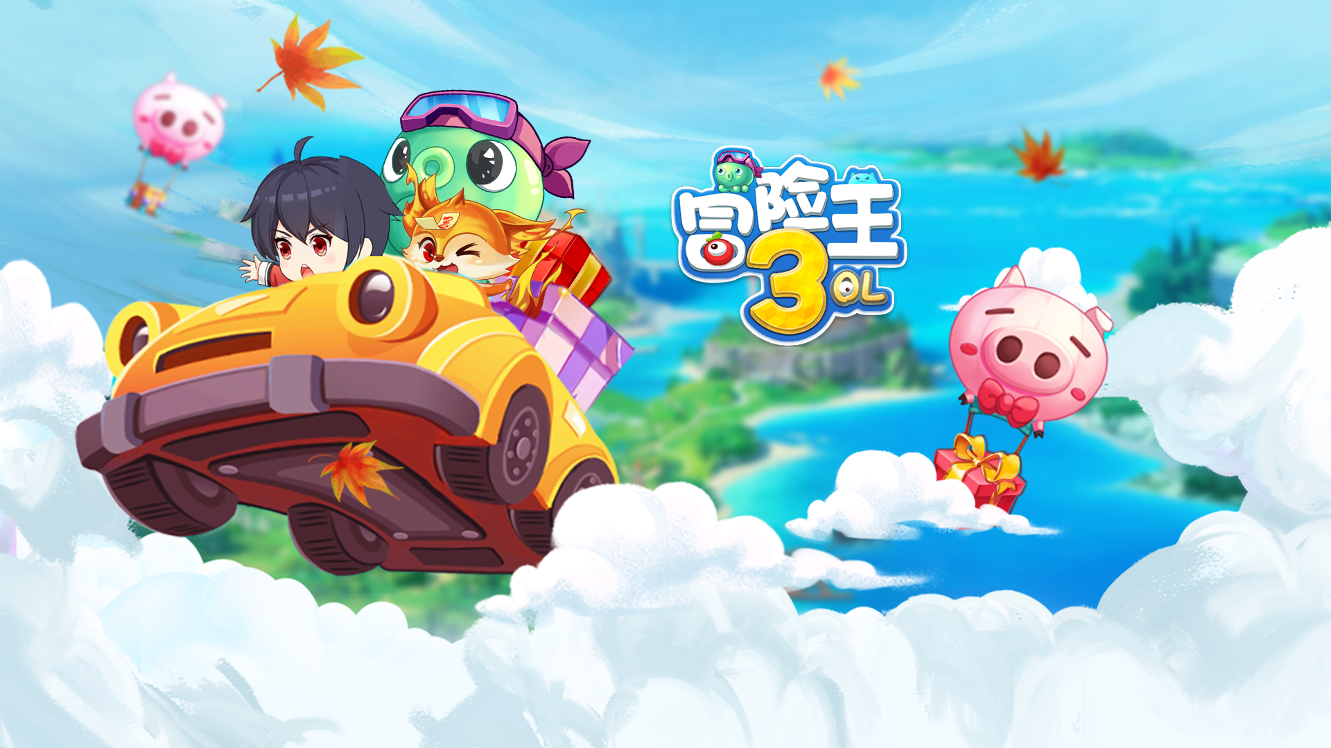 《冒险王3OL》公益服手游游戏攻略