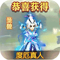 回合制挂机手游《武道将魂圣兽全免零氪版》送扶持工具