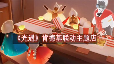 光遇肯德基联动主题店有哪些-光遇肯德基联动主题店大全