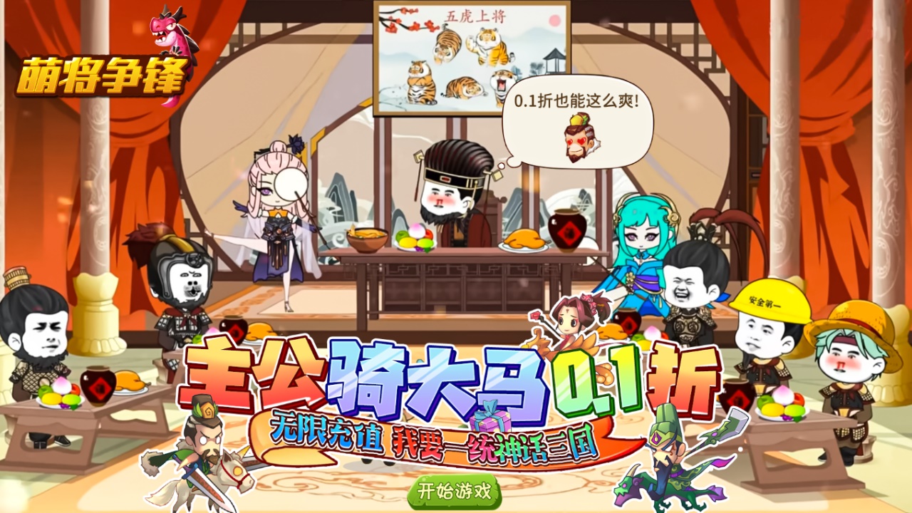 《萌将争锋（0.1折神话三国）》公益服手游游戏攻略