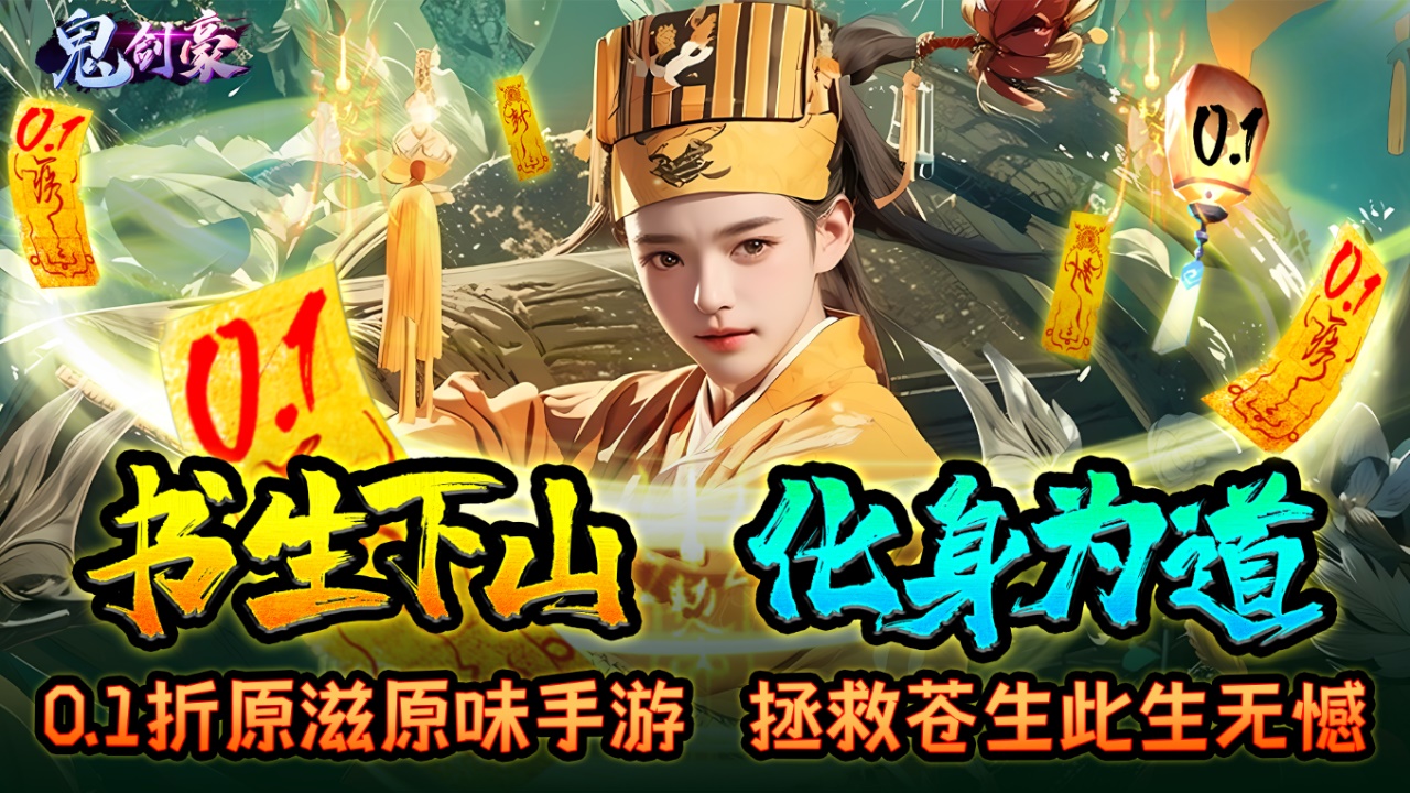 《鬼剑豪（0.1折原汁原味）》公益服手游游戏攻略