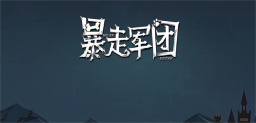 暴走军团内部号最新-暴走军团兑换码大全