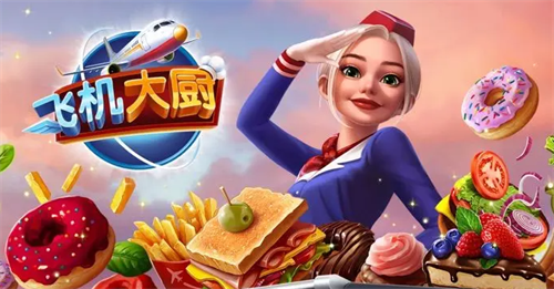 飞机大厨兑换码在哪?飞机大厨兑换码入口