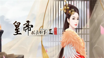 皇帝成长计划2怎么临幸太后-皇帝成长计划2临幸太后方法