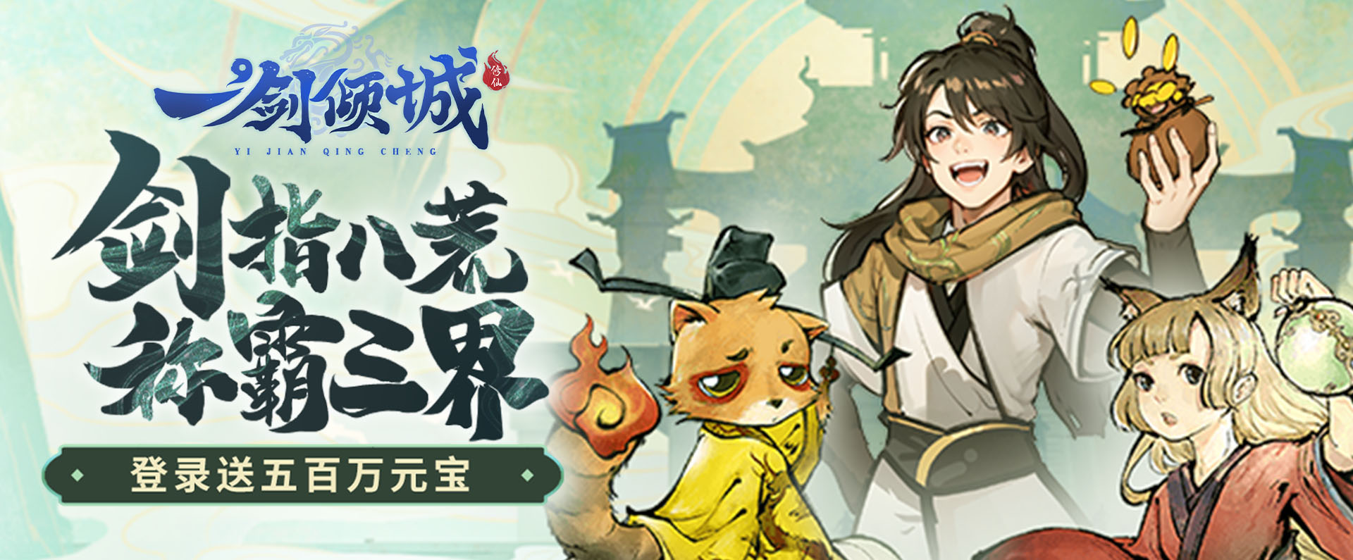 《一剑倾城》手游公益服游戏攻略