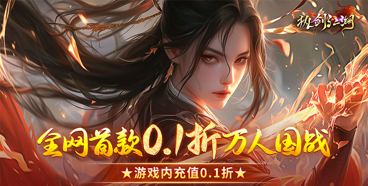 《执剑江湖（全新0.1国战仙侠）》来手游盒子炫酷时装开启全新视觉和战斗效果！