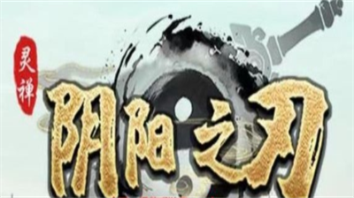 阴阳之刃兑换码在哪? 阴阳之刃兑换码一览