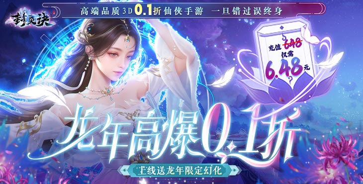 《封灵诀(龙年高爆0.1折)》高端品质0.1折变态版手游,一旦错过误终身! 《封灵诀(龙年高爆0.1折)》高端品质0.1折变态版手游,一旦错过误终身!