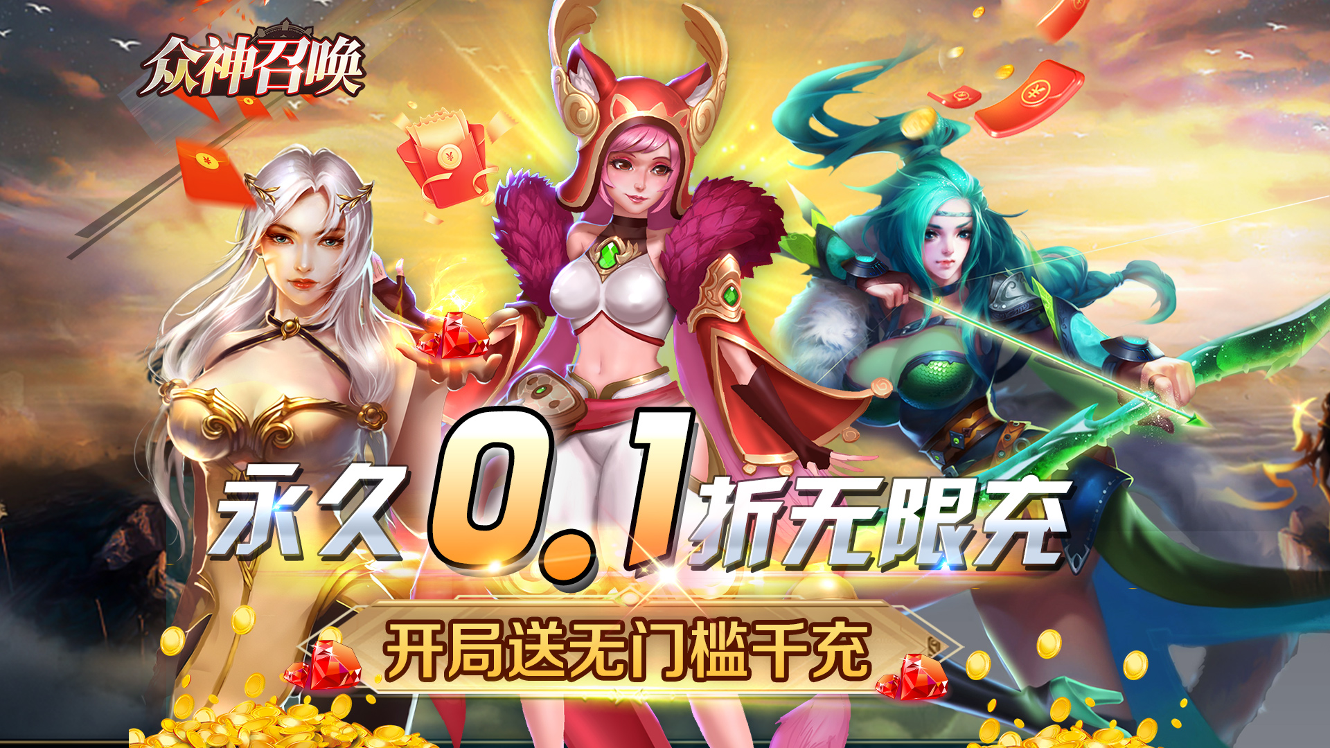 《众神召唤（送千充折扣版）》公益服手游游戏攻略