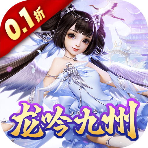 Q版画面风格手游《幻刃录0.1折龙吟九州》登录即送满级灵宠