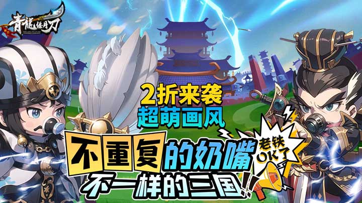 《青龙偃月刀（奶嘴三国2折来袭）》公益服手游新手阵容攻略_咪噜游戏