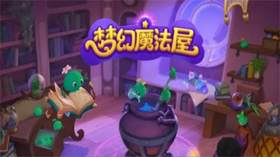 梦幻魔法屋兑换码在哪里 梦幻魔法屋兑换码一览
