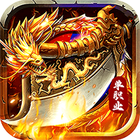 好玩的0.1折传奇手游《龙城主宰内置极限折扣内置0.1》VIP全靠打