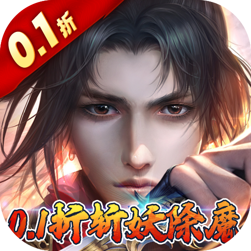 玄幻修仙手机游戏《混元劫0.1折玄幻修仙》升级送装备