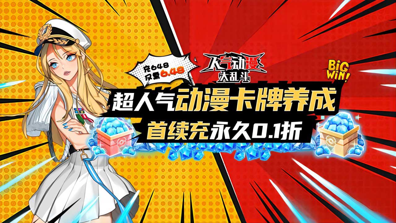 《人气动漫大乱斗（0.1折）》公益服手游新手攻略介绍！