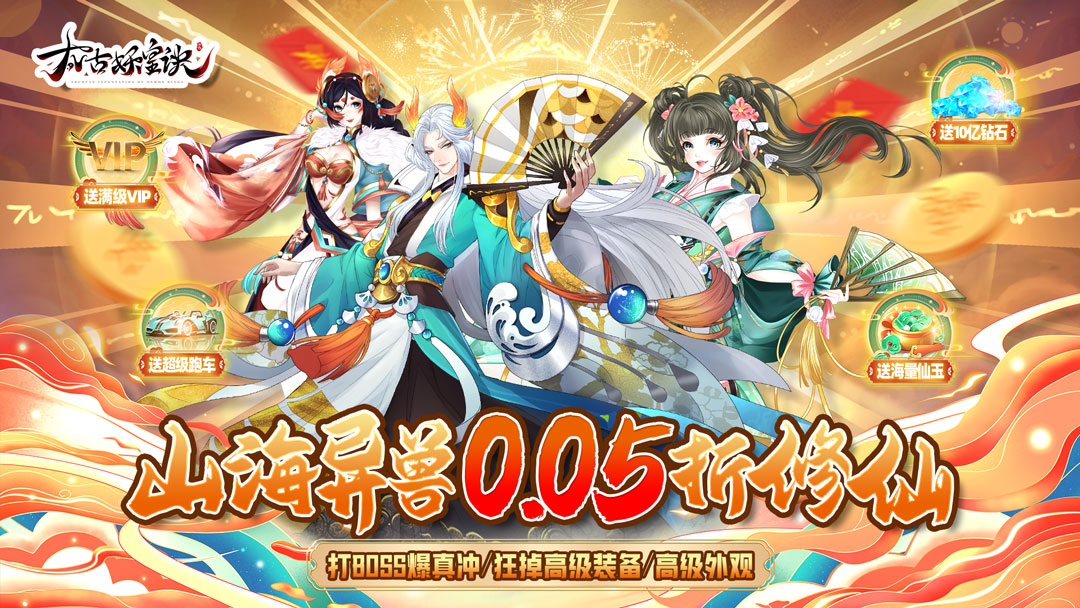 《太古妖皇诀（0.05折仙侠高爆打金版）》手游公益服游戏攻略_咪噜游戏