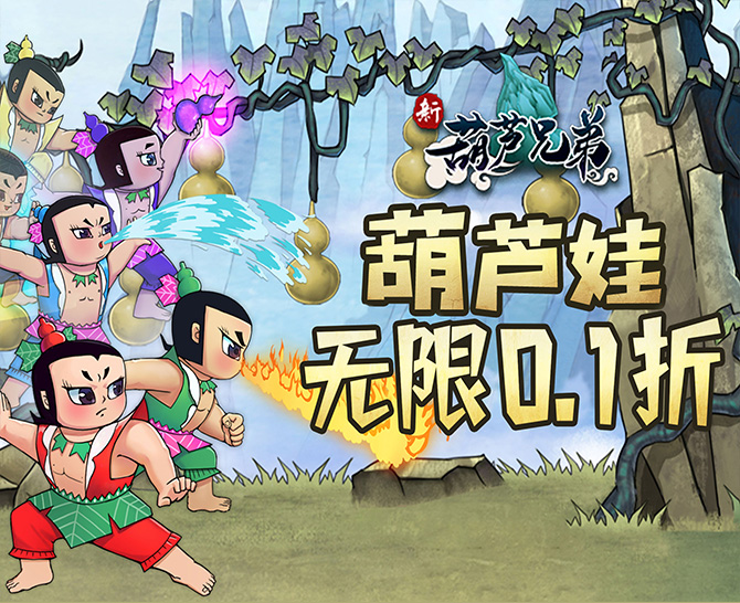 《新葫芦兄弟（0.1折爽充版）》手游公益服新手秘籍