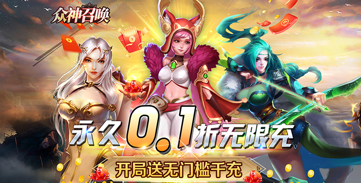 《众神召唤（0.1折超爽版）》公益服手游合理的搭配技能参与战斗，玩法非常的刺激！