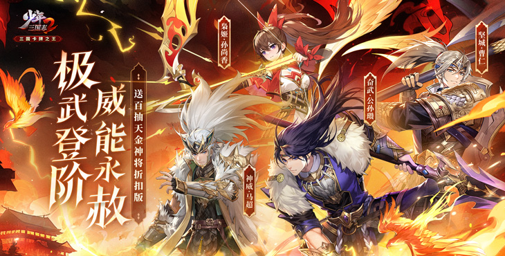 《少年三国志2（送百抽天金神将）》传承经典卡牌融进国漫元素的BT手游为战斗带来无限可能！